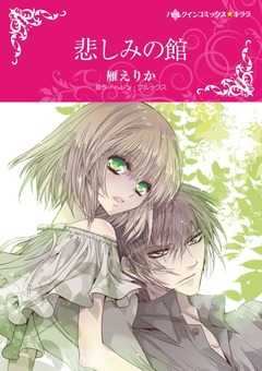 悲しみの館【新装版】 1巻