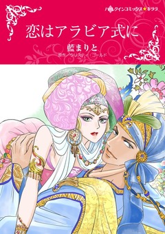 恋はアラビア式に【新装版】 1巻