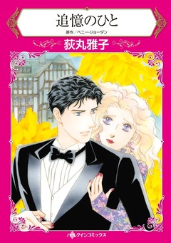追憶のひと【新装版】 1巻