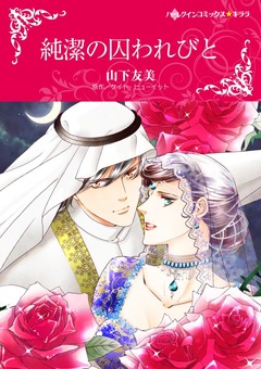 純潔の囚われびと【新装版】 1巻