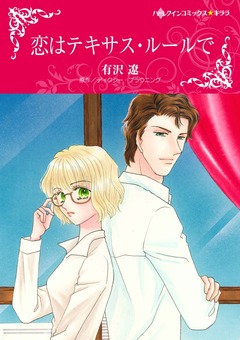 恋はテキサス・ルールで【新装版】 1巻