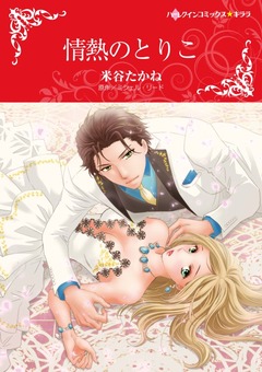 情熱のとりこ【新装版】 1巻