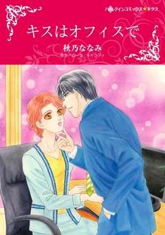 キスはオフィスで【新装版】 1巻