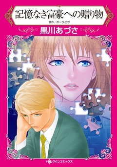 記憶なき富豪への贈り物【新装版】 1巻
