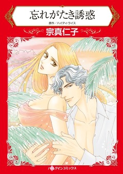 忘れがたき誘惑【新装版】 1巻