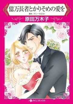 億万長者とかりそめの愛を【新装版】 1巻