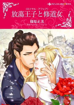 放蕩王子と修道女【新装版】 1巻