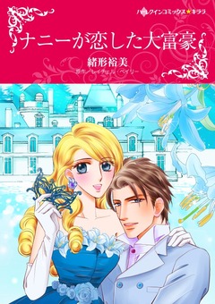 ナニーが恋した大富豪【新装版】 1巻