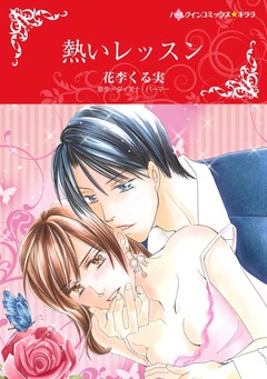 熱いレッスン【新装版】 1巻