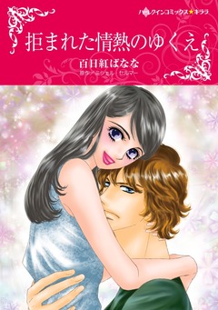 拒まれた情熱のゆくえ【新装版】 1巻