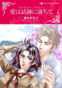 愛は試練に満ちて【新装版】 1巻