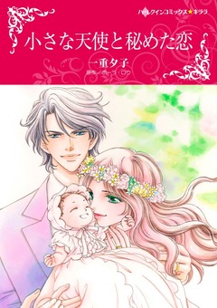 小さな天使と秘めた恋【新装版】 1巻