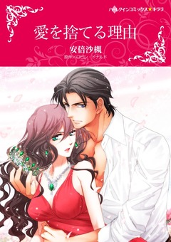 愛を捨てる理由【新装版】 1巻