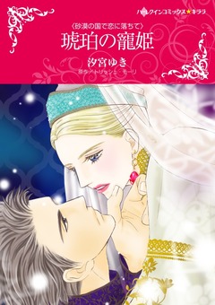 琥珀の寵姫【新装版】 1巻