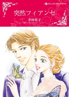 突然フィアンセ【新装版】 1巻