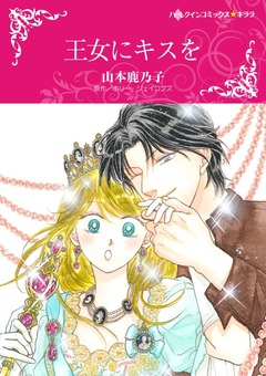 王女にキスを【新装版】 1巻