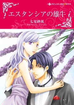 エスタンシアの雄牛【新装版】 1巻