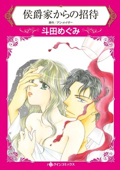 侯爵家からの招待【新装版】 1巻