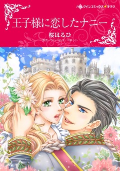 王子様に恋したナニー【新装版】 1巻