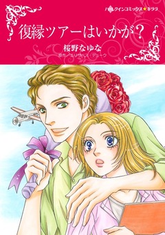 復縁ツアーはいかが?【新装版】 1巻