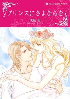 プリンスにさよならを【新装版】 1巻