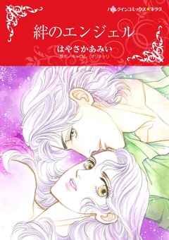 絆のエンジェル【新装版】 1巻