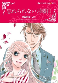 忘れられない月曜日【新装版】 1巻