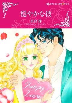 穏やかな彼【新装版】 1巻