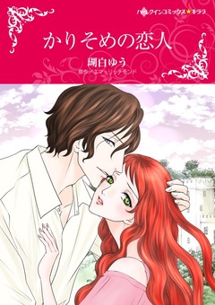 かりそめの恋人【新装版】 1巻