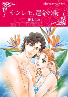 サンレモ、運命の街【新装版】 1巻