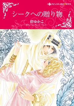 シークへの贈り物【新装版】 1巻