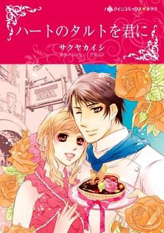 ハートのタルトを君に【新装版】 1巻