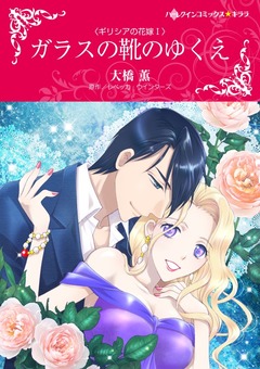 ガラスの靴のゆくえ【新装版】 1巻