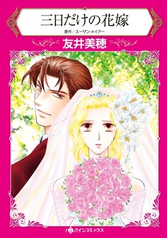 三日だけの花嫁【新装版】 1巻