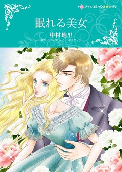 眠れる美女【新装版】 1巻
