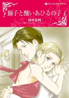 獅子と醜いあひるの子【新装版】 1巻