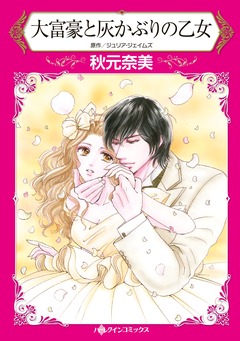 大富豪と灰かぶりの乙女【新装版】 1巻