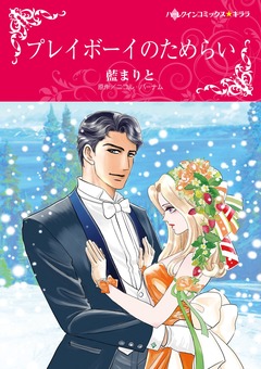 プレイボーイのためらい【新装版】 1巻