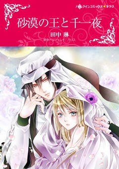 砂漠の王と千一夜【新装版】 1巻
