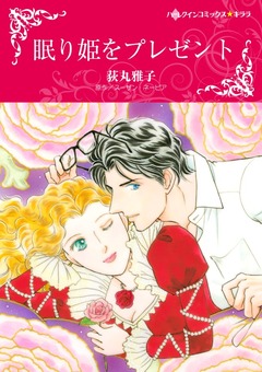 眠り姫をプレゼント【新装版】 1巻