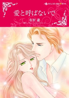 愛と呼ばないで【新装版】 1巻