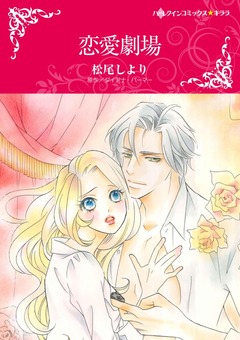 恋愛劇場【新装版】 1巻