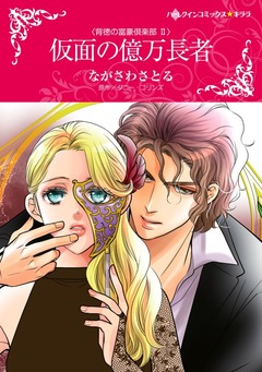 仮面の億万長者【新装版】 1巻