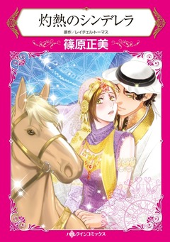 灼熱のシンデレラ【新装版】 1巻