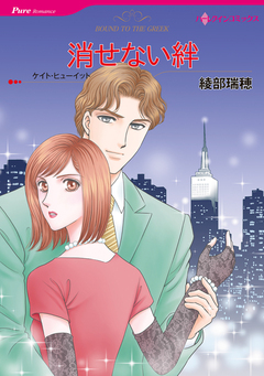 消せない絆【新装版】 1巻