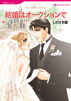 結婚はオークションで【新装版】 1巻
