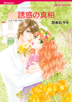 誘惑の真相【新装版】 1巻