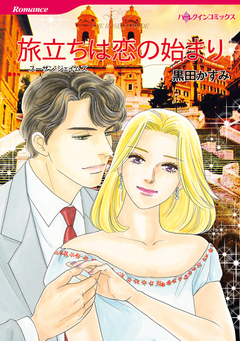 旅立ちは恋の始まり【新装版】 1巻