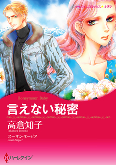 言えない秘密【新装版】 1巻