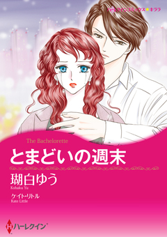とまどいの週末【新装版】 1巻